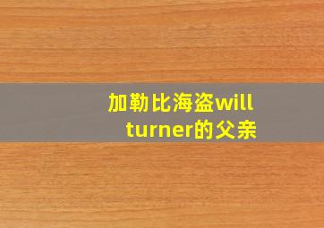 加勒比海盗will turner的父亲